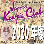 日本キューピークラブ2020年年会費