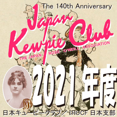 日本キューピークラブ2021年-年会費