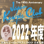 日本キューピークラブ2022年-年会費
