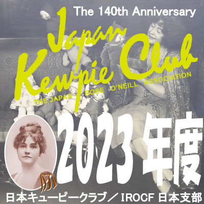 日本キューピークラブ2023年-年会費