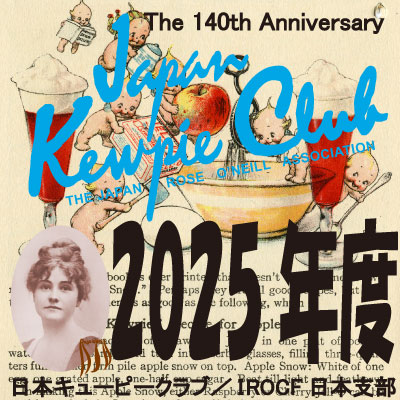 日本キューピークラブ2025年-年会費